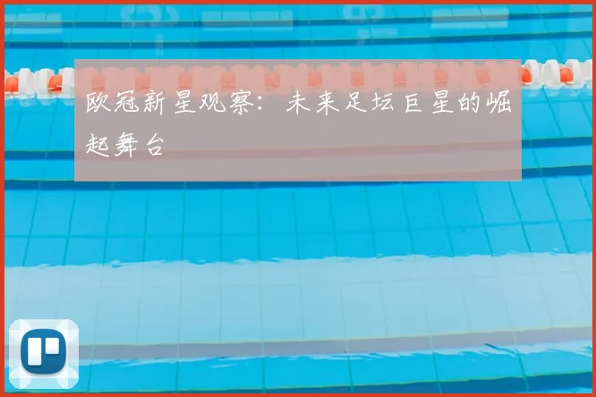 欧冠新星观察：未来足坛巨星的崛起舞台