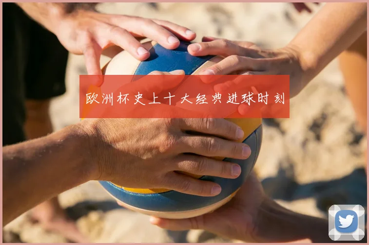 欧洲杯史上十大经典进球时刻
