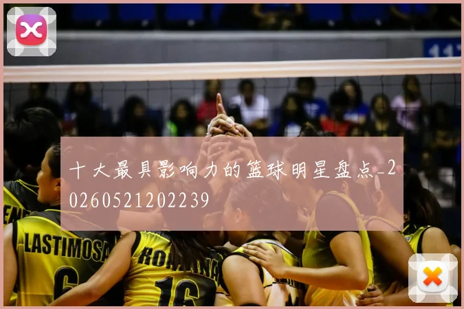 十大最具影响力的篮球明星盘点_20260521202239