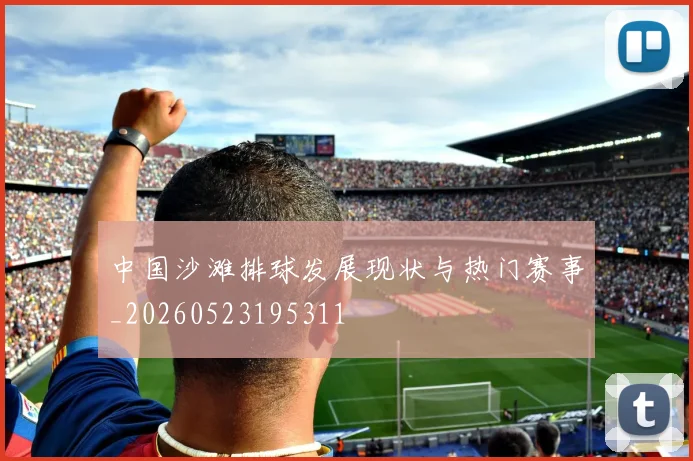 中国沙滩排球发展现状与热门赛事_20260523195311