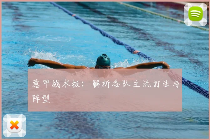 意甲战术板：解析各队主流打法与阵型