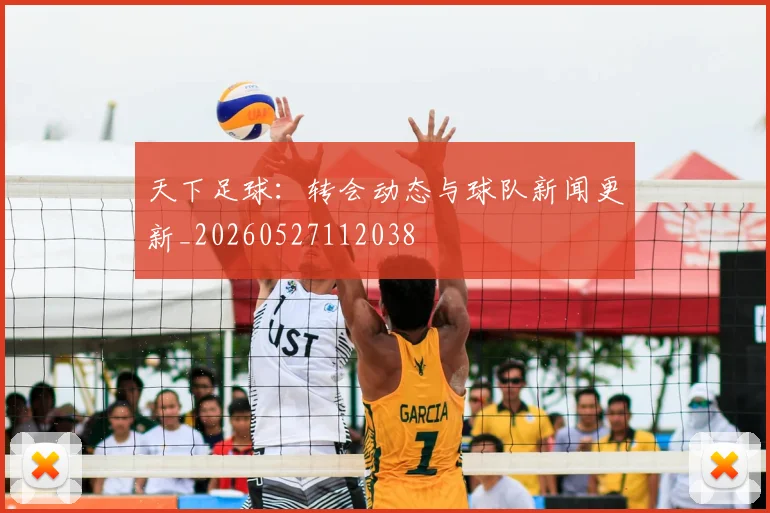 天下足球：转会动态与球队新闻更新_20260527112038