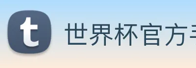 世界杯官方手机版 Logo